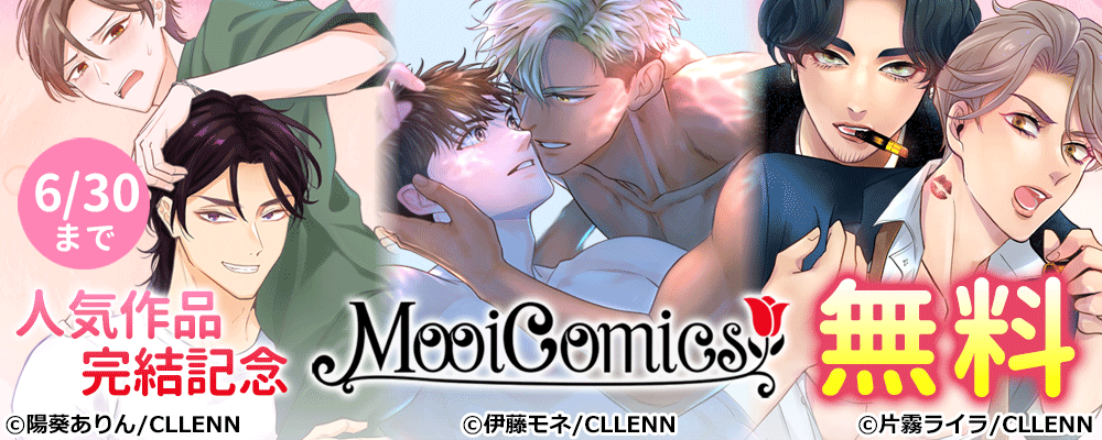 MooiComics人気作品完結記念