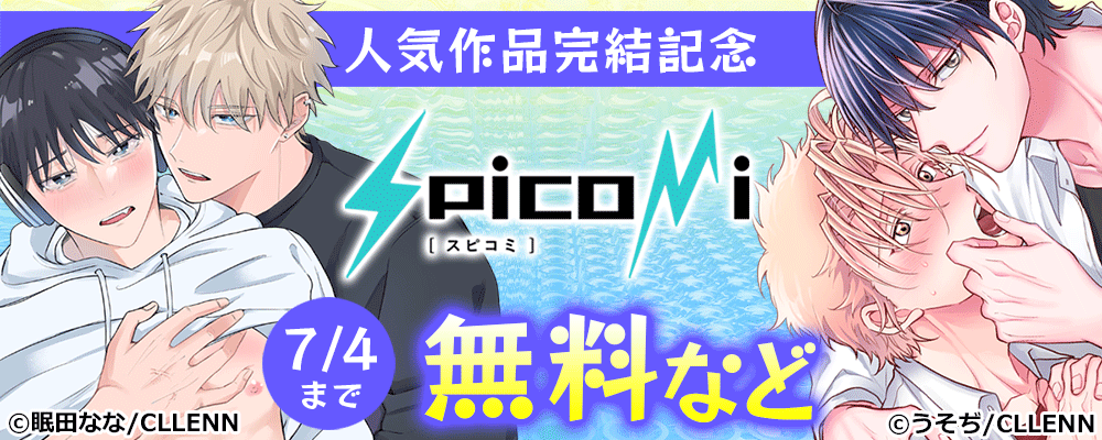 spicomi 人気作品完結記念