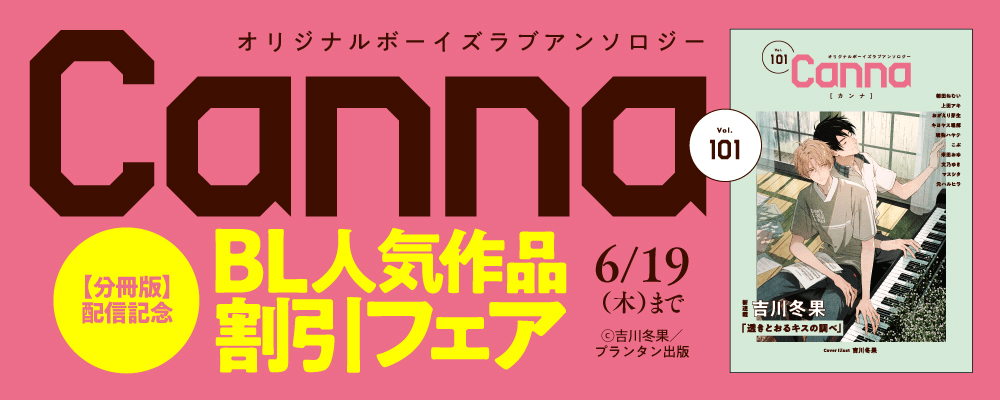 オリジナルボーイズラブアンソロジーＣａｎｎａ　Ｖｏｌ．１０１【分冊版】 配信記念　BL人気作品割引フェア