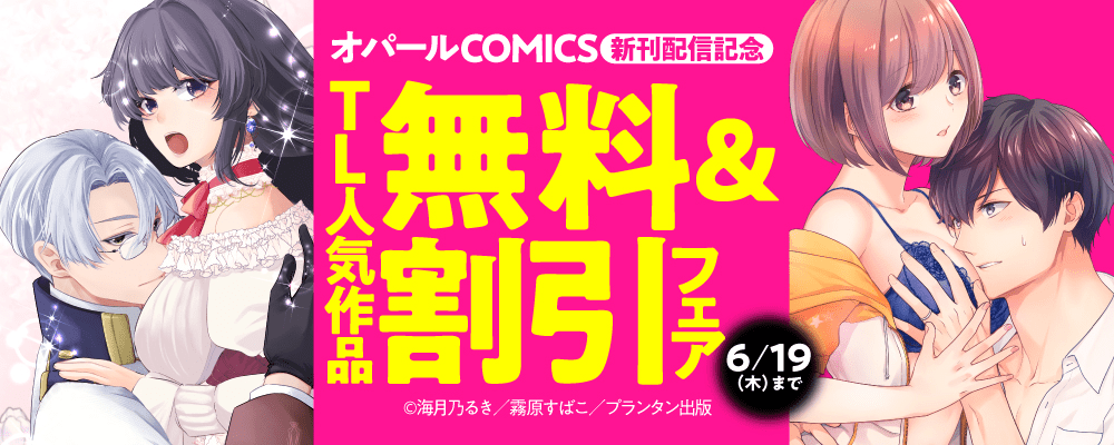 オパールCOMICS 新刊配信記念　TL人気作品無料＆割引フェア