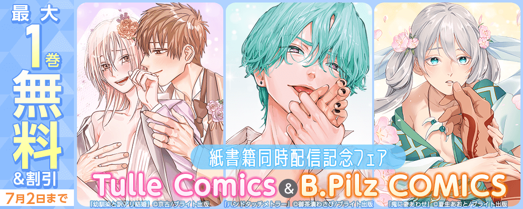 Tulle Comics＆B.Pilz COMICS　紙書籍同時配信記念フェア