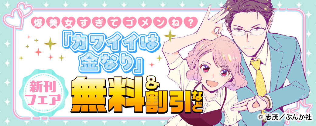 爆美女すぎてゴメンね？ 「カワイイは金なり」新刊フェア 無料＆割引など