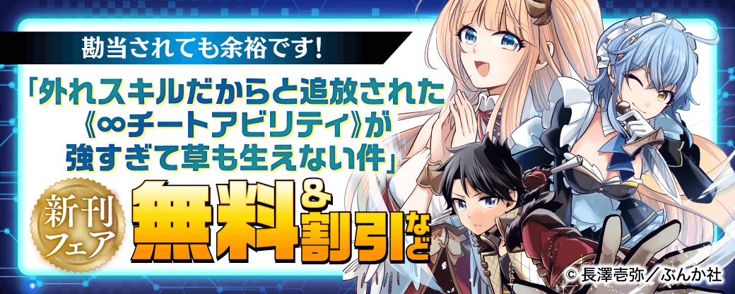勘当されても余裕です！ 「外れスキルだからと追放された《∞チートアビリティ》が強すぎて草も生えない件」新刊フェア 無料＆割引など