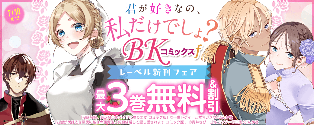 君が好きなの、私だけでしょ？ 「BKコミックスf」レーベル新刊フェア 無料＆割引など