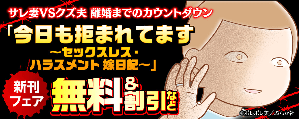 サレ妻VSクズ夫 離婚までのカウントダウン 「今日も拒まれてます～セックスレス・ハラスメント 嫁日記～」新刊フェア 無料＆割引など