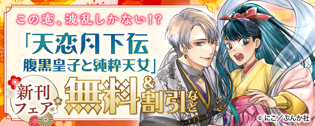 この恋、波乱しかない!? 「天恋月下伝　腹黒皇子と純粋天女」新刊フェア 無料＆割引など