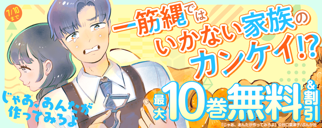 一筋縄ではいかない家族のカンケイ！？ 「じゃあ、あんたが作ってみろよ」新刊フェア 無料＆割引など