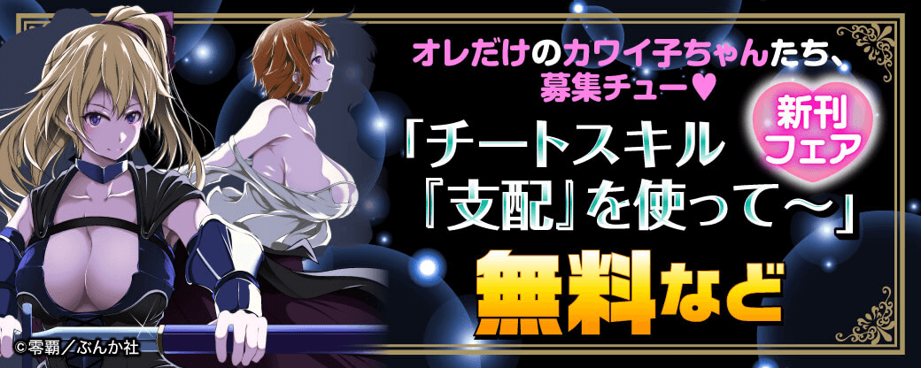 オレだけのカワイ子ちゃんたち、募集チュー♡ 「チートスキル『支配』を使って～」新刊フェア 無料など