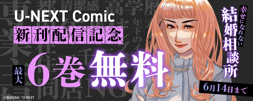 U-NEXT Comic 新刊配信記念！最大6巻無料