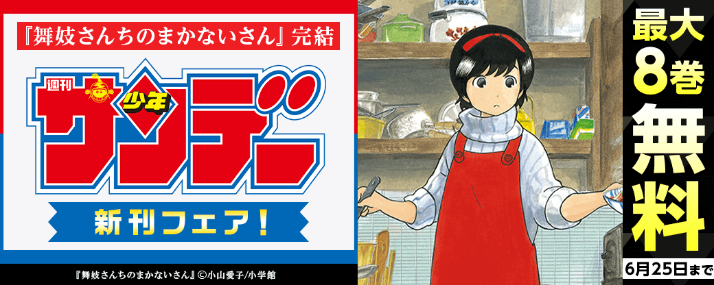 『舞妓さんちのまかないさん』完結！少年サンデー新刊フェア！