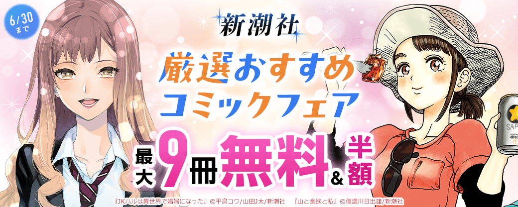 新潮社　厳選おすすめコミックフェア