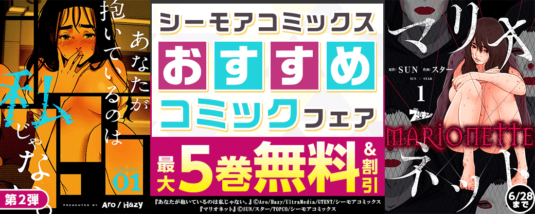 シーモアコミックス　おすすめコミックフェア　第2弾