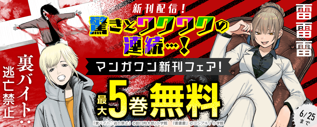 『雷雷雷』＆『裏バイト：逃亡禁止』新刊配信！　驚きとワクワクの連続…！　マンガワン新刊フェア！