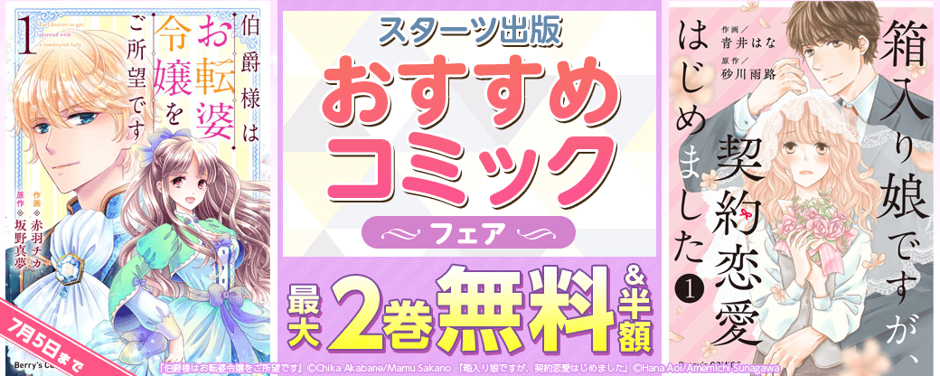 スターツ出版　おすすめコミックフェア