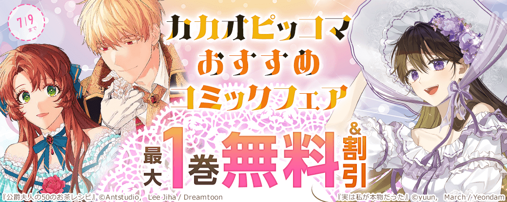 カカオピッコマおすすめコミックフェア