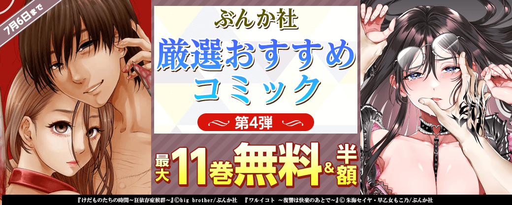 ぶんか社　厳選おすすめコミック　第4弾