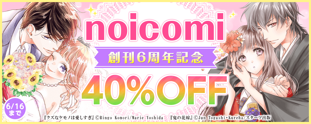 noicomi創刊6周年記念40%OFF　キャンペーン