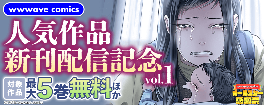wwwave comics　人気作品新刊配信記念　vol.1