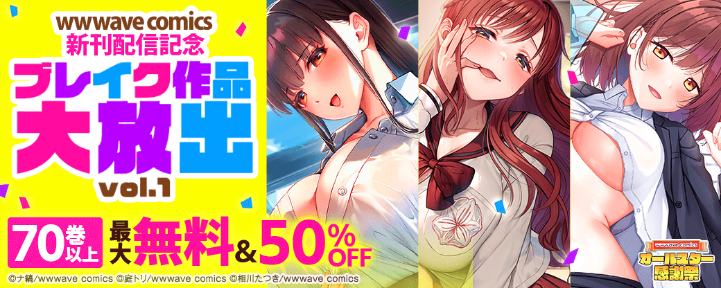 wwwave comics 　ブレイク作品大放出　vol.１