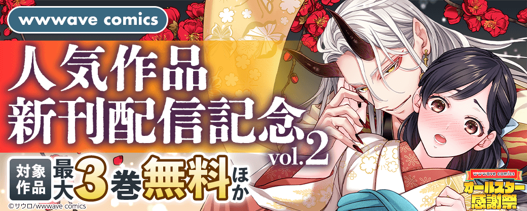 wwwave comics 人気作品新刊配信記念 vol.2