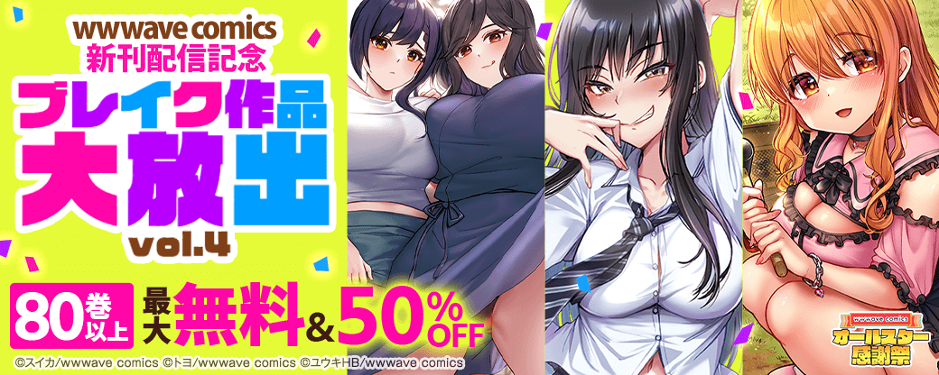 wwwave comics 　ブレイク作品大放出　vol.4