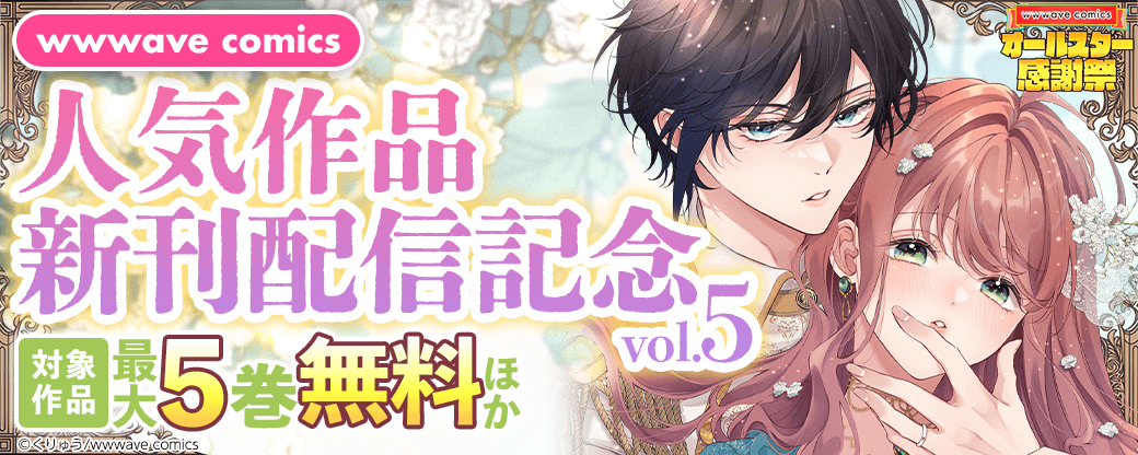 wwwave comics　人気作品新刊配信記念　vol.5
