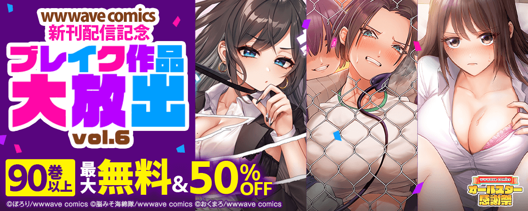 wwwave comics 　ブレイク作品大放出　vol.6