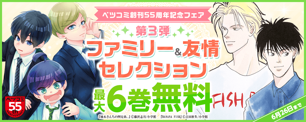 ベツコミ創刊55周年記念フェア第3弾　ファミリー＆友情セレクション