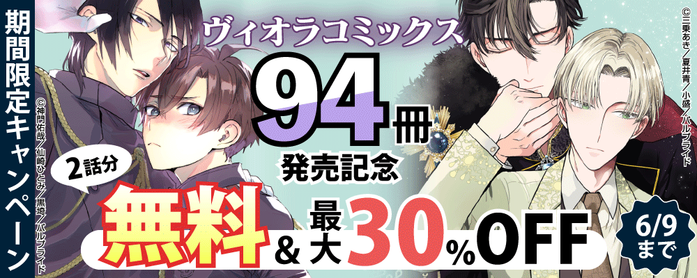 ヴィオラコミックス93冊 発売記念 期間限定キャンペーン