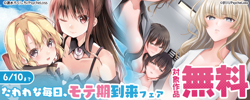 たわわな毎日、モテ期到来フェア 対象作品無料