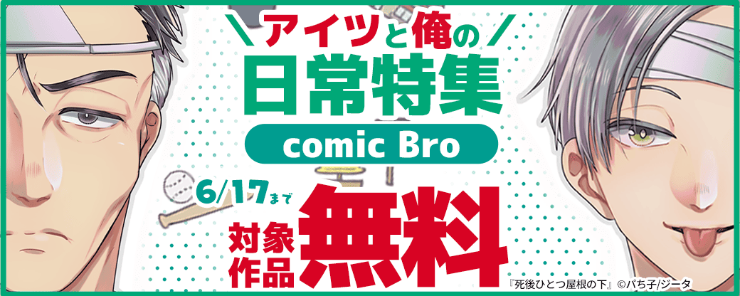 アイツと俺の日常特集　対象作品無料