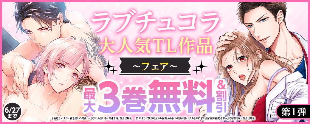 ラブチュコラ 大人気TL作品フェア！　第1弾