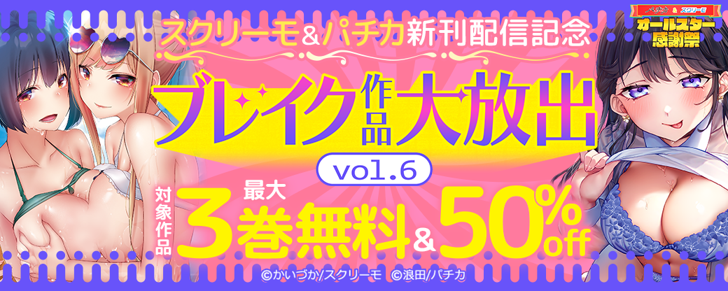スクリーモ＆パチカ新刊配信記念　ブレイク作品大放出　vol.6