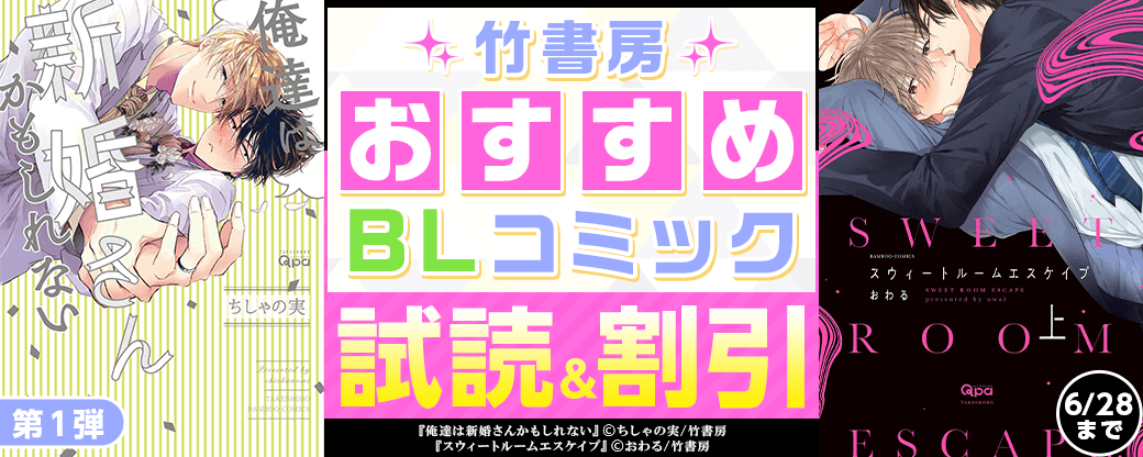 竹書房 おすすめBLコミック　第1弾