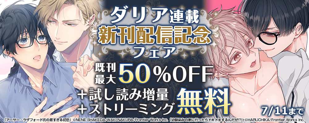 ダリア連載新刊配信記念フェア既刊最大50%OFF＋試し読み増量+ストリーミング無料