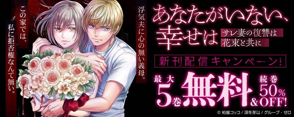 『あなたがいない、幸せは～サレ妻の復讐は花束と共に～』新刊配信キャンペーン！最大5巻無料＆続巻50%OFF！