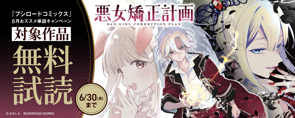 『ブシロードコミックス』6月おススメ単話キャンペーン