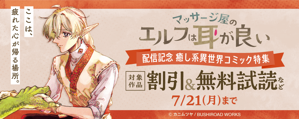ここは、疲れた心が帰る場所。『マッサージ屋のエルフは耳が良い』配信記念　癒し系異世界コミック特集