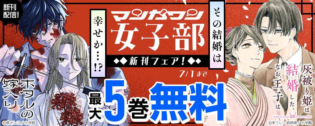 『ホタルの嫁入り』＆『灰被り姫は結婚した、なお王子は』新刊配信！　その結婚は幸せか…！？　マンガワン女子部新刊フェア！