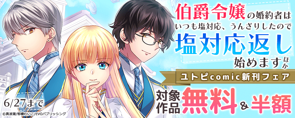 伯爵令嬢の婚約者はいつも塩対応、うんざりしたので塩対応返し始めます　他ユトピcomic新刊フェア　対象作品無料＆半額