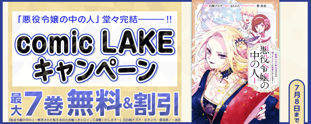 「悪役令嬢の中の人」堂々完結―――!! comic LAKE新刊配信記念キャンペーン