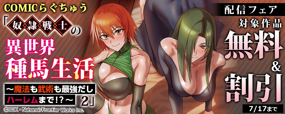 COMICらぐちゅう「奴隷戦士の異世界種馬生活 ～魔法も武術も最強だしハーレムまで！？～ 2」配信フェア　対象作品無料&割引