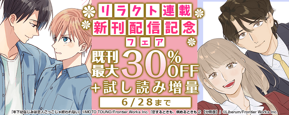 リラクト連載新刊配信記念フェア既刊30%OFF＋試し読み増量