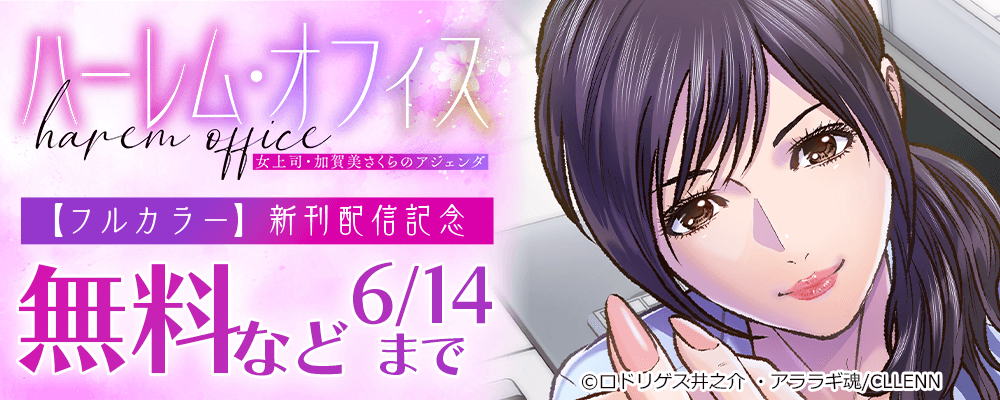 ハーレム・オフィス～女上司・加賀美さくらのアジェンダ～【フルカラー】新刊配信記念