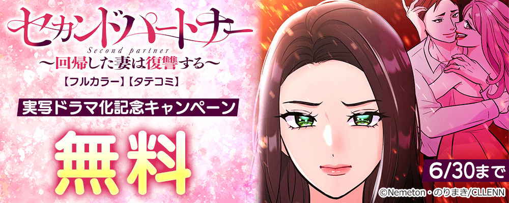 セカンドパートナー～回帰した妻は復讐する～【フルカラー】【タテコミ】実写ドラマ化記念キャンペーン