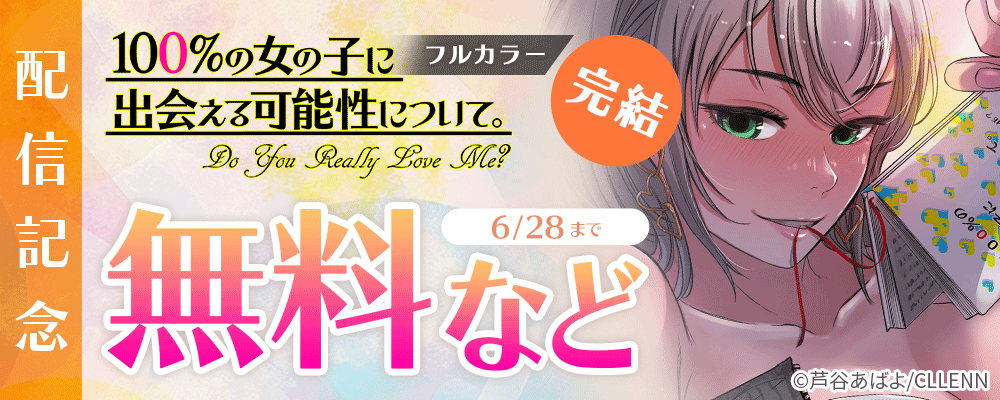 完結！100%の女の子に出会える可能性について。【フルカラー】　配信記念