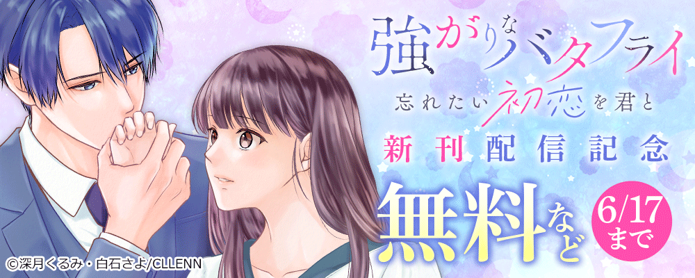 強がりなバタフライ~忘れたい初恋を君と~ 新刊配信記念