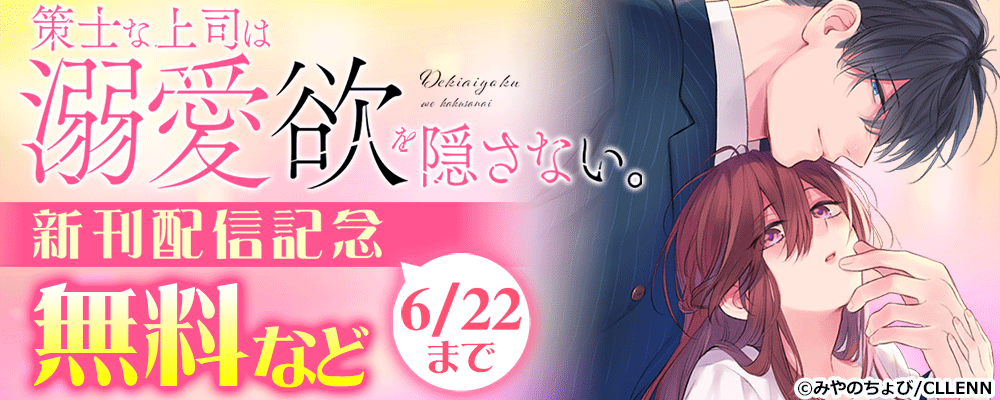 策士な上司は溺愛欲を隠さない。　新刊配信記念