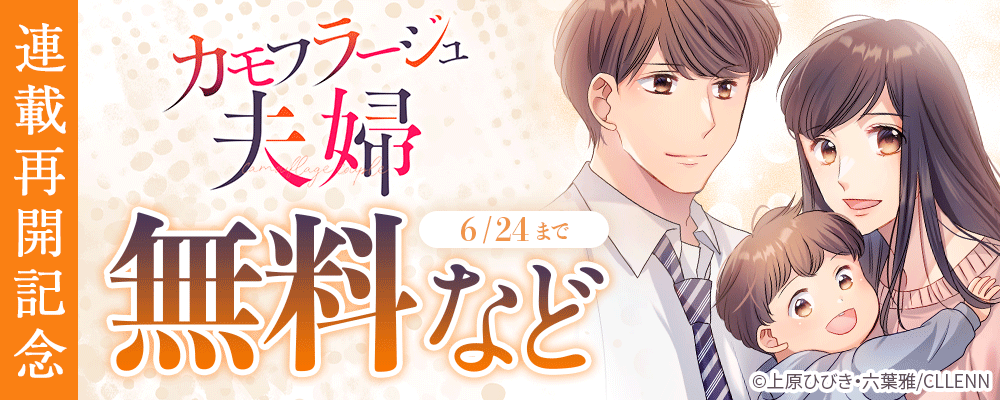 カモフラージュ夫婦　連載再開記念