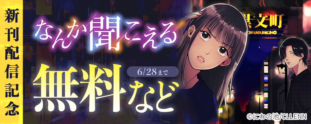 なんか聞こえる　新刊配信記念
